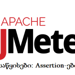 Apache JMeter — საწყისები: Assertion-ები