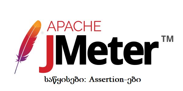 Apache JMeter — საწყისები: Assertion-ები