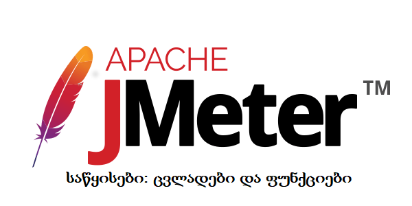 Apache JMeter — საწყისები: ცვლადები და ფუნქციები