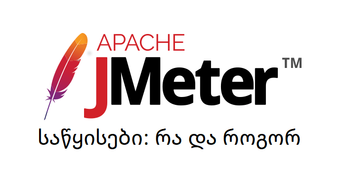 Apache JMeter — საწყისები: რა და როგორ